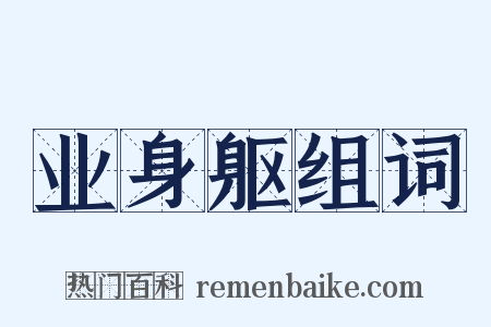 业身躯组词是什么意思的图片